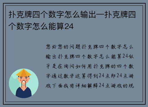 扑克牌四个数字怎么输出—扑克牌四个数字怎么能算24
