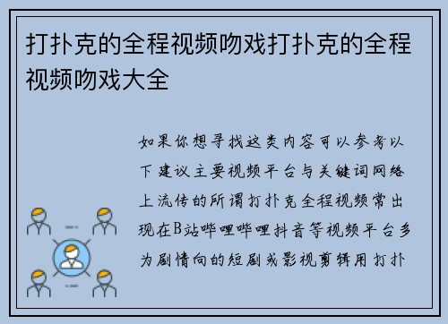 打扑克的全程视频吻戏打扑克的全程视频吻戏大全