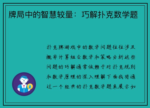 牌局中的智慧较量：巧解扑克数学题