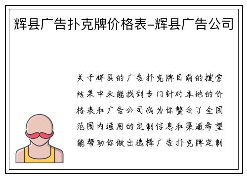 辉县广告扑克牌价格表-辉县广告公司