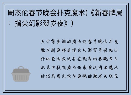 周杰伦春节晚会扑克魔术(《新春牌局：指尖幻影贺岁夜》)
