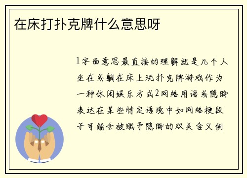 在床打扑克牌什么意思呀