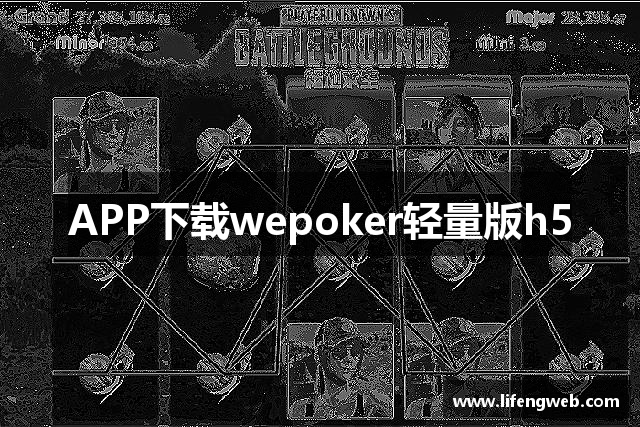 APP下载wepoker轻量版h5